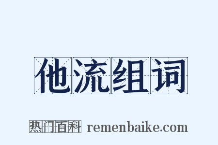 他流组词是什么意思的图片